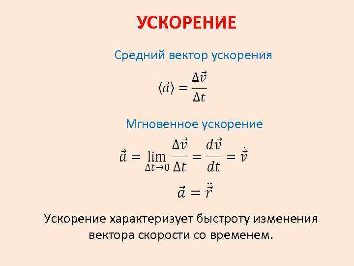 УСКОРЕНИЕ Средний вектор ускорения Мгновенное ускорение Ускорение характеризует быстроту изменения вектора скорости со временем.