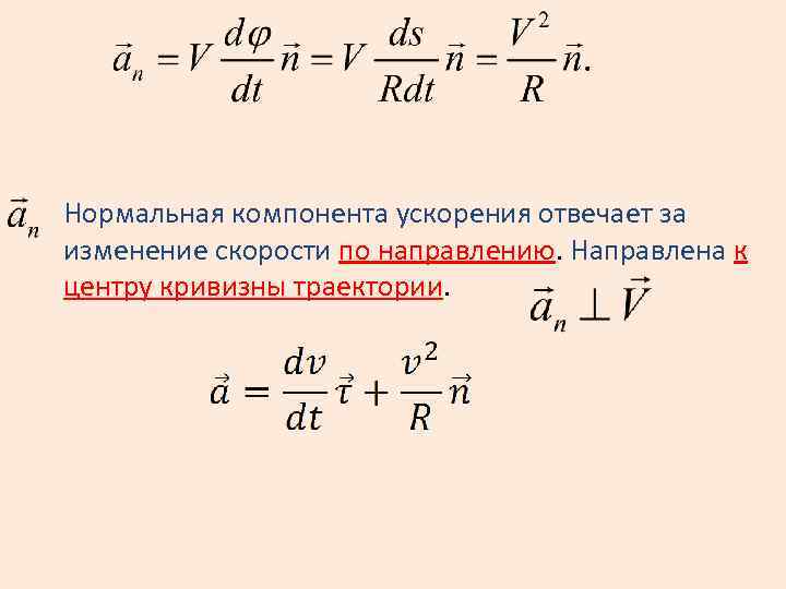 Нормальная компонента ускорения отвечает за изменение скорости по направлению. Направлена к центру кривизны траектории.