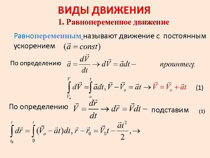 ВИДЫ ДВИЖЕНИЯ 1. Равнопеременное движение Равнопеременным называют движение с постоянным ускорением По определению (1)