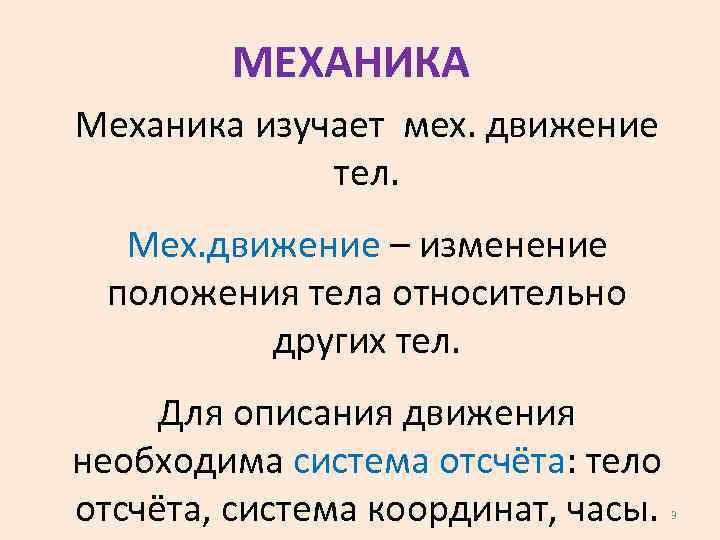 МЕХАНИКА Механика изучает мех. движение тел. Мех. движение – изменение положения тела относительно других