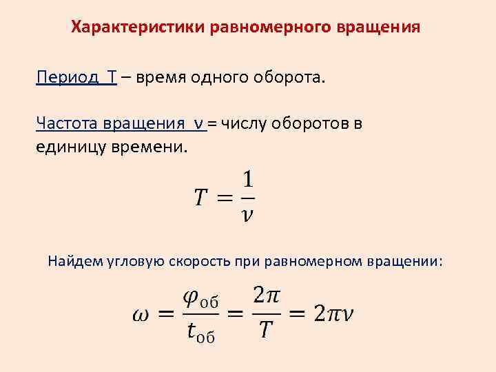 Формула периода частоты вращения