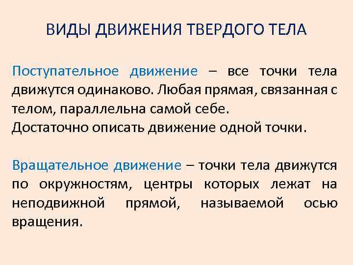 ВИДЫ ДВИЖЕНИЯ ТВЕРДОГО ТЕЛА Поступательное движение – все точки тела движутся одинаково. Любая прямая,