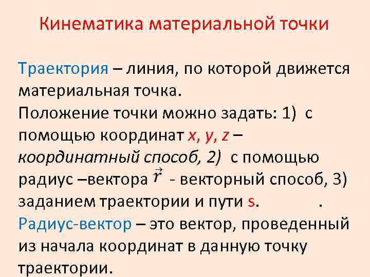 Кинематика материальной точки Траектория – линия, по которой движется материальная точка. Положение точки можно