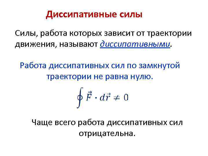 Какие силы участвуют. Суммарная работа диссипативных сил. Диссипативные (неконсервативные) силы - это:. Диссипация механической энергии примеры. Консервативные и диссипативные силы.