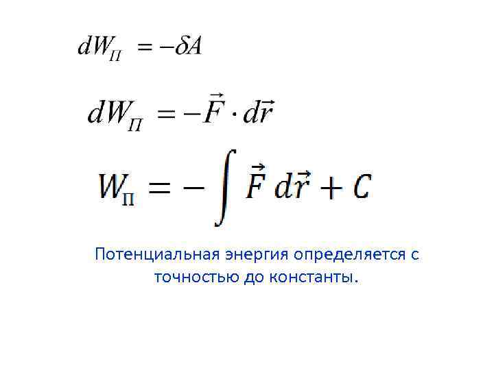 Общая энергия. Потенциальная энергия определяется с точностью до константы. Потенциальная энергия определена с точностью до константы.. Энергия определяется с точность до. Показать что потенциал определен с точностью до константы.