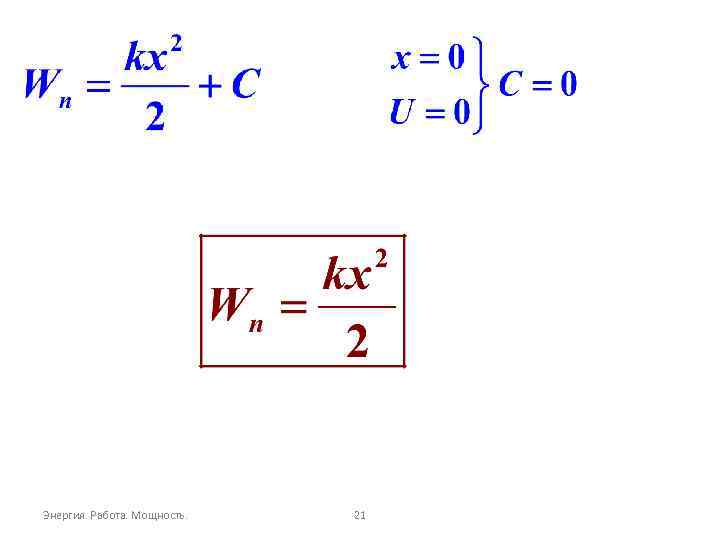 Энергия. Работа. Мощность. 21 