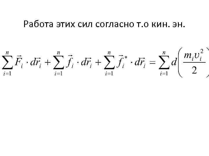 Работа этих сил согласно т. о кин. эн. 