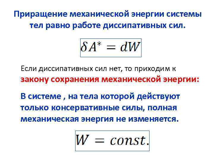 Механическая энергия тела формула. Закон сохранения механической энергии системы тел. Уравнения приращения механической энергии системы. Закон изменения полной механической энергии системы тел. Закон изменения полной механической энергии механической системы.