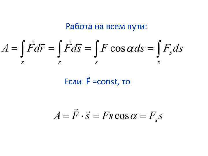Работа на всем пути: Если =const, то 