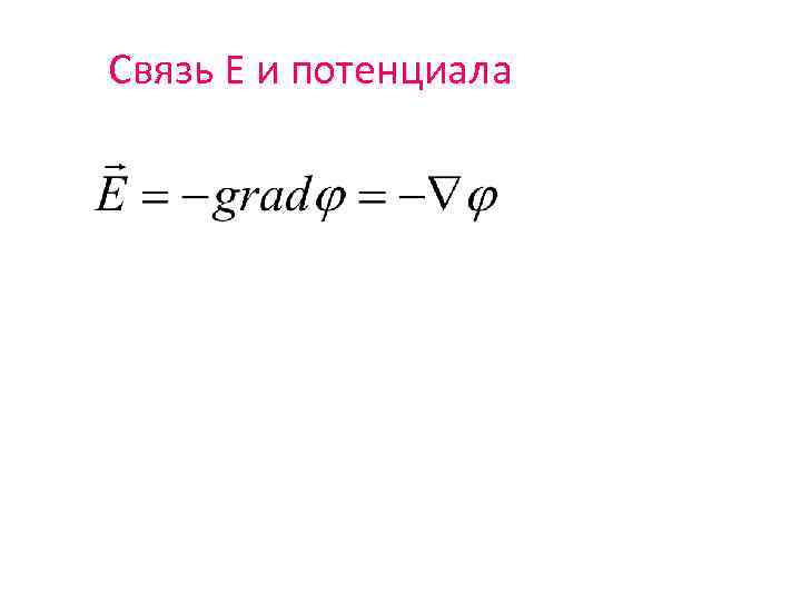 Связь Е и потенциала 