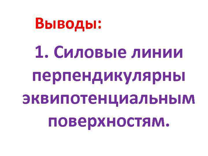 Выводы: 1. Силовые линии перпендикулярны эквипотенциальным поверхностям. 