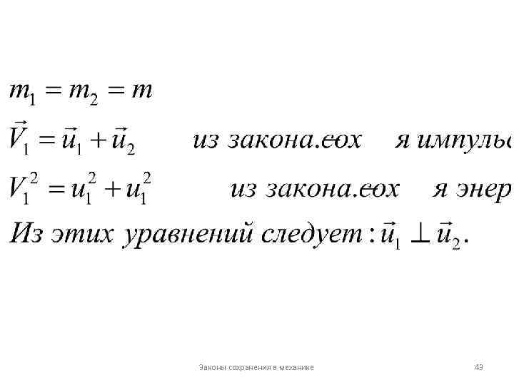 Законы сохранения в механике 43 