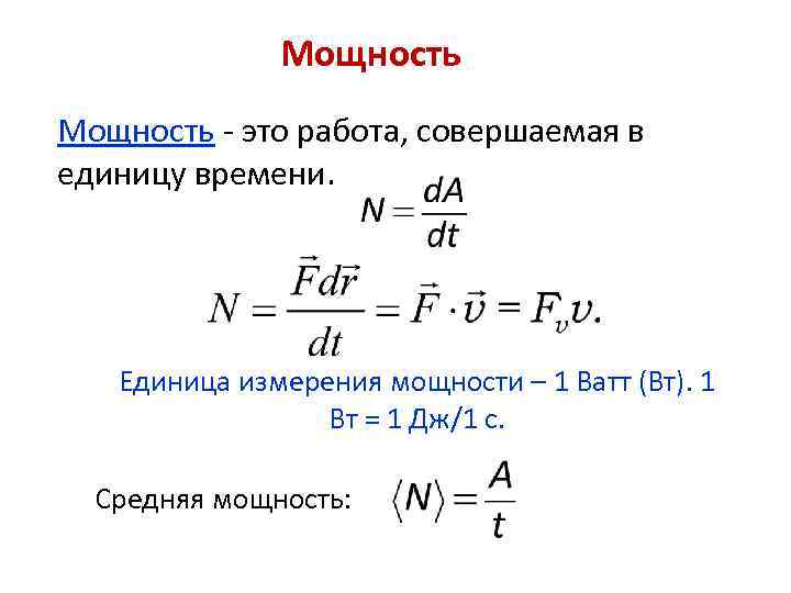 Мощность это