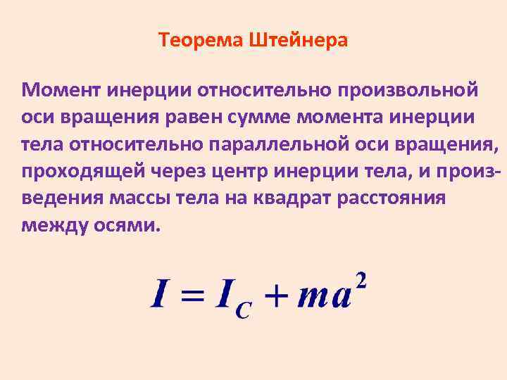 Момент инерции относительно оси вращения. Теорема Штейнера. Теорема о параллельных осях. Теорема динамики для вращательного движения.