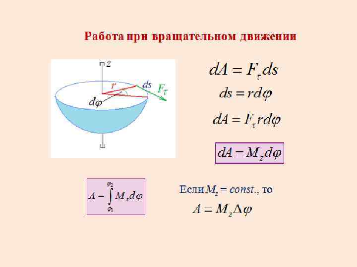 Момент вращательного движения. Работа при вращательном движении. Направление силы при вращательном движении. Работа сил при вращательном движении. Момент силы при вращательном движении.