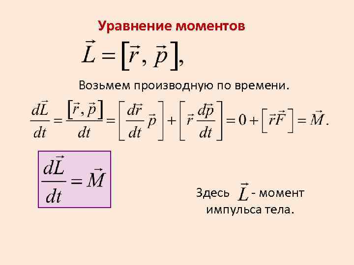 Уравнение моментов сил