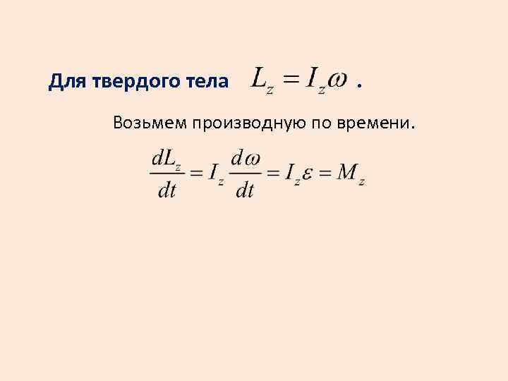 Для твердого тела . Возьмем производную по времени. 