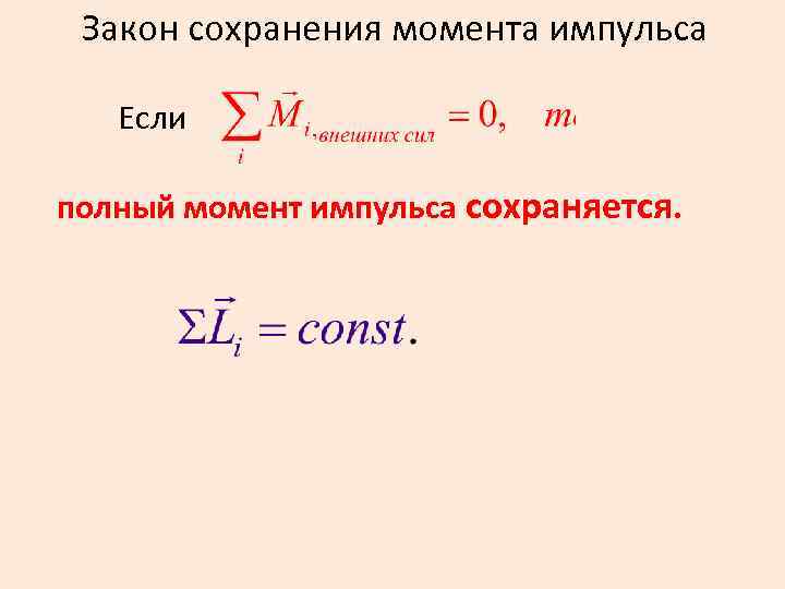 Закон сохранения момента импульса Если полный момент импульса сохраняется. 