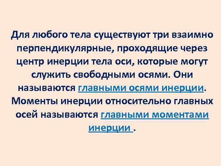 Для любого тела существуют три взаимно перпендикулярные, проходящие через центр инерции тела оси, которые