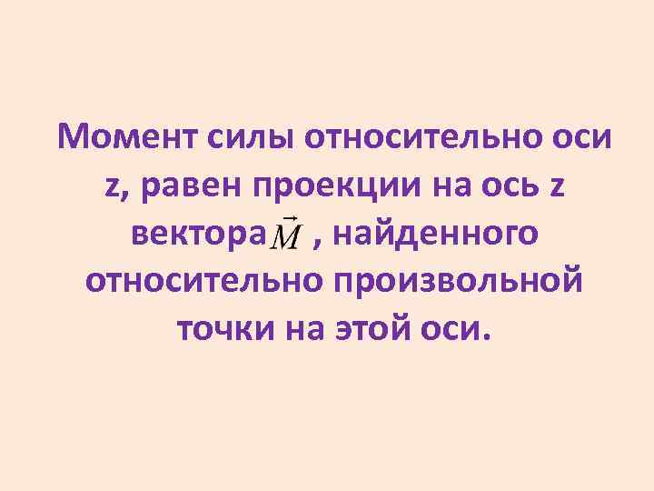 Момент силы относительно оси z, равен проекции на ось z вектора , найденного относительно