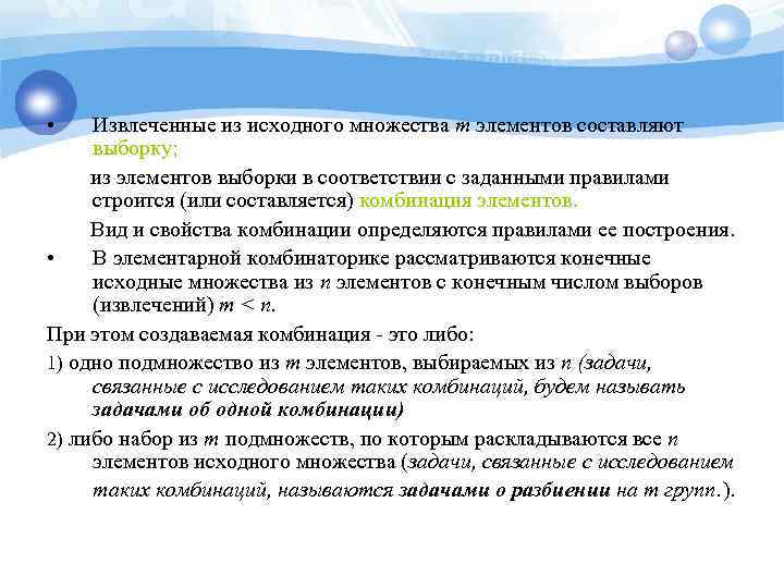  • Извлеченные из исходного множества т элементов составляют выборку; из элементов выборки в