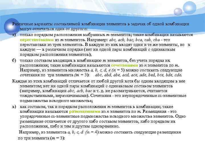 Различные варианты составляемой комбинации элементов в задачах об одной комбинации могут отличаться один от