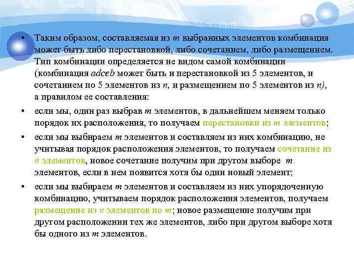  • Таким образом, составляемая из т выбранных элементов комбинация может быть либо перестановкой,