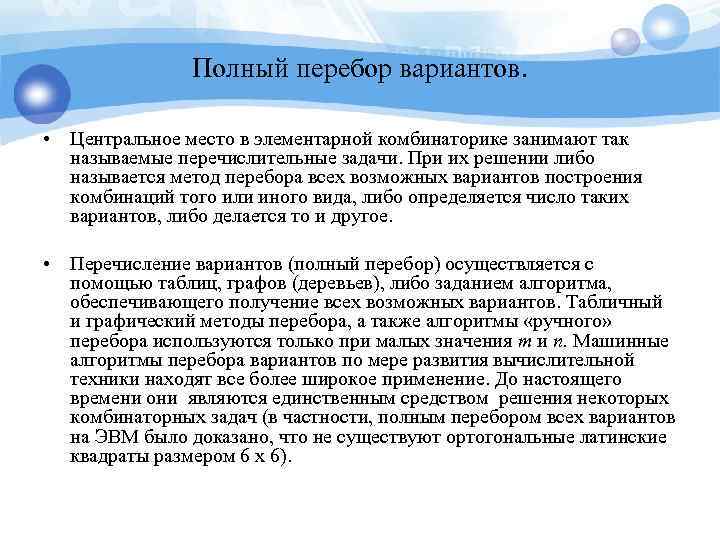 Полный перебор вариантов. • Центральное место в элементарной комбинаторике занимают так называемые перечислительные задачи.