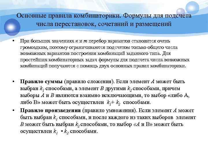Основные правила комбинаторики. Формулы для подсчета числа перестановок, сочетаний и размещений • При больших