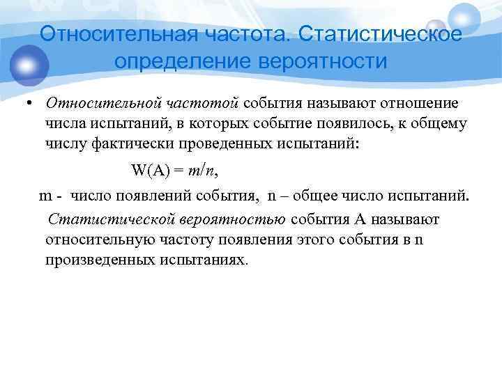 Относительная частота. Статистическое определение вероятности • Относительной частотой события называют отношение числа испытаний, в