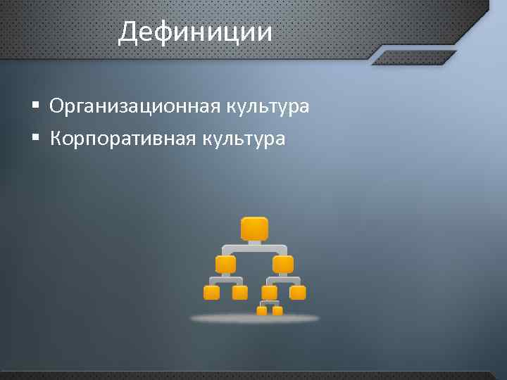 Дефиниции § Организационная культура § Корпоративная культура 