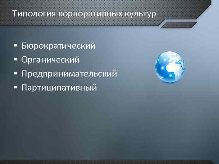 Типология корпоративных культур § § Бюрократический Органический Предпринимательский Партиципативный 