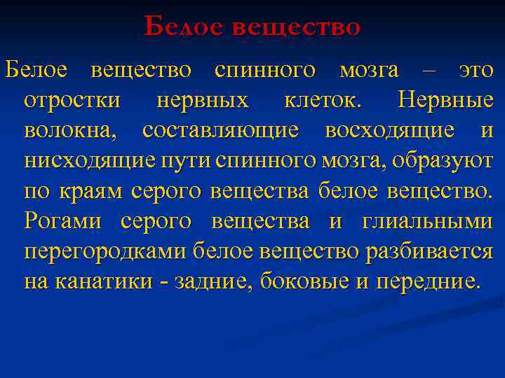 Белое вещество спинного мозга – это отростки нервных клеток. Нервные волокна, составляющие восходящие и