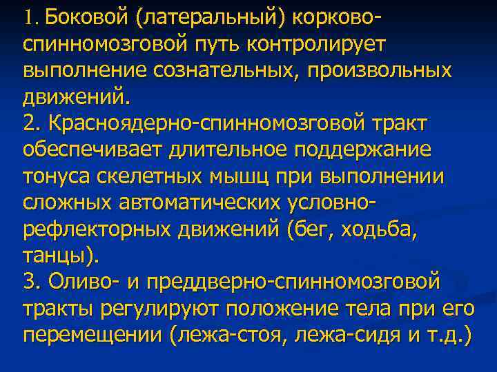 1. Боковой (латеральный) корковоспинномозговой путь контролирует выполнение сознательных, произвольных движений. 2. Красноядерно-спинномозговой тракт обеспечивает