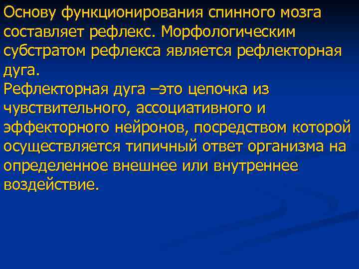 Основу функционирования спинного мозга составляет рефлекс. Морфологическим субстратом рефлекса является рефлекторная дуга. Рефлекторная дуга