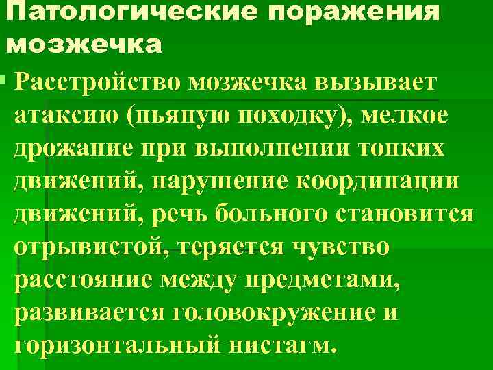 Патологические поражения мозжечка § Расстройство мозжечка вызывает атаксию (пьяную походку), мелкое дрожание при выполнении