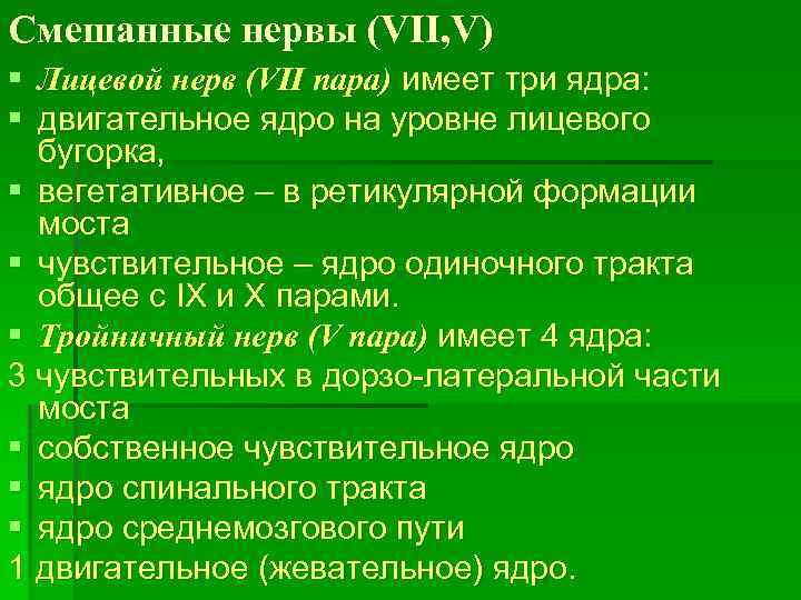 Смешанные нервы (VII, V) § Лицевой нерв (VII пара) имеет три ядра: § двигательное