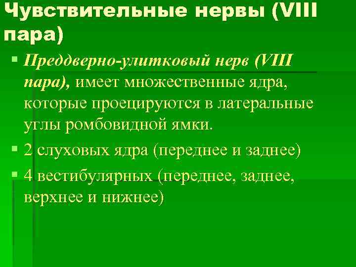 Чувствительные нервы (VIII пара) § Преддверно-улитковый нерв (VIII пара), имеет множественные ядра, которые проецируются