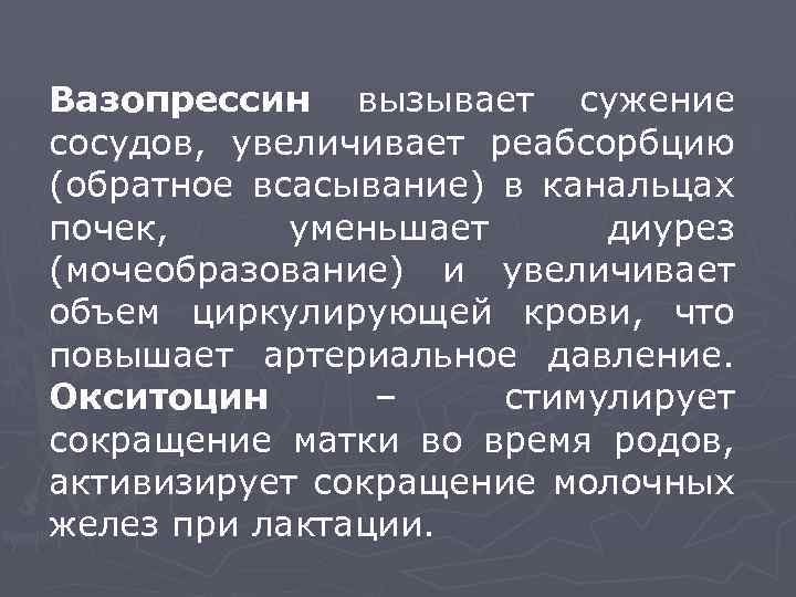 Вазопрессин диурез. Вазопрессин функции. Вазопрессин норма. Вазопрессин биологическая роль. Вазопрессин это простыми словами.