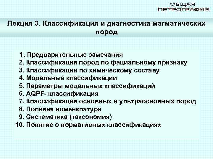 Лекция 3. Классификация и диагностика магматических пород 1. Предварительные замечания 2. Классификация пород по