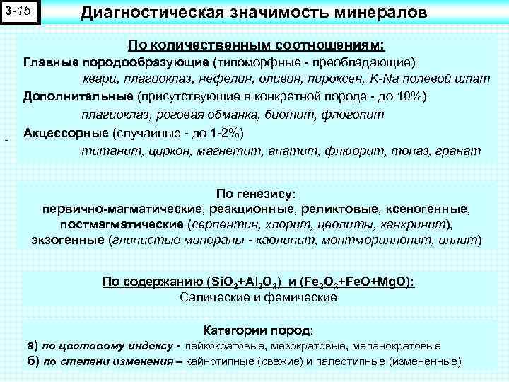 3 -15 Диагностическая значимость минералов По количественным соотношениям: Главные породообразующие (типоморфные - преобладающие) кварц,