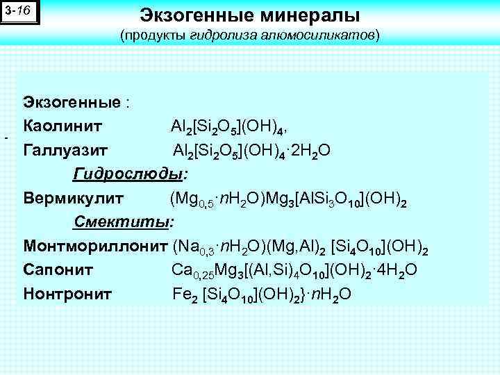 3 -16 Экзогенные минералы (продукты гидролиза алюмосиликатов) Экзогенные : Каолинит Al 2[Si 2 O