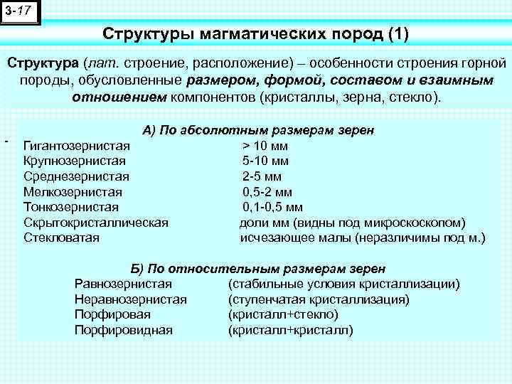 3 -17 Структуры магматических пород (1) Структура (лат. строение, расположение) – особенности строения горной