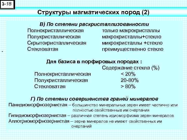 3 -18 Структуры магматических пород (2) В) По степени раскристаллизованности Полнокристаллическая только макрокристаллы Полукристаллическая