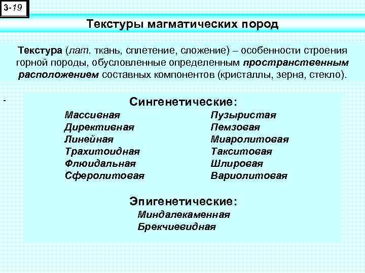 3 -19 Текстуры магматических пород Текстура (лат. ткань, сплетение, сложение) – особенности строения горной