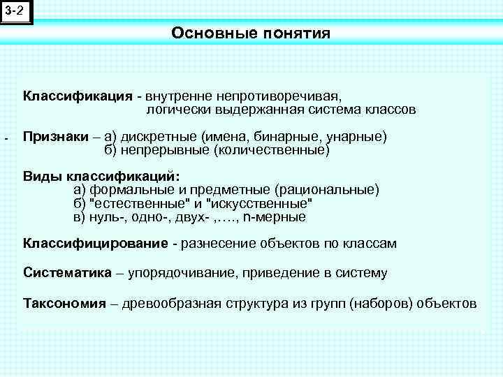 3 -2 Основные понятия Классификация - внутренне непротиворечивая, логически выдержанная система классов Признаки –