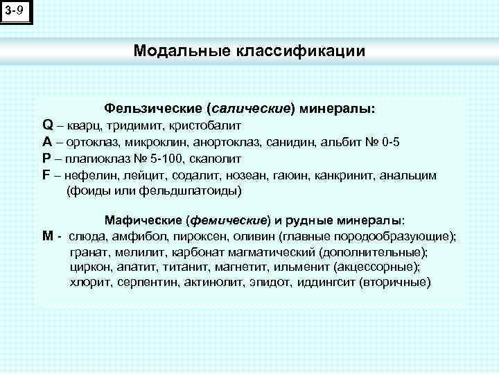 3 -9 Модальные классификации Фельзические (салические) минералы: Q – кварц, тридимит, кристобалит A –