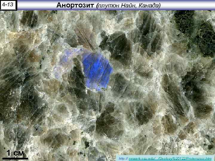 4 -13 1 см Анортозит (плутон Найн, Канада) http: // newark. osu. edu/. .