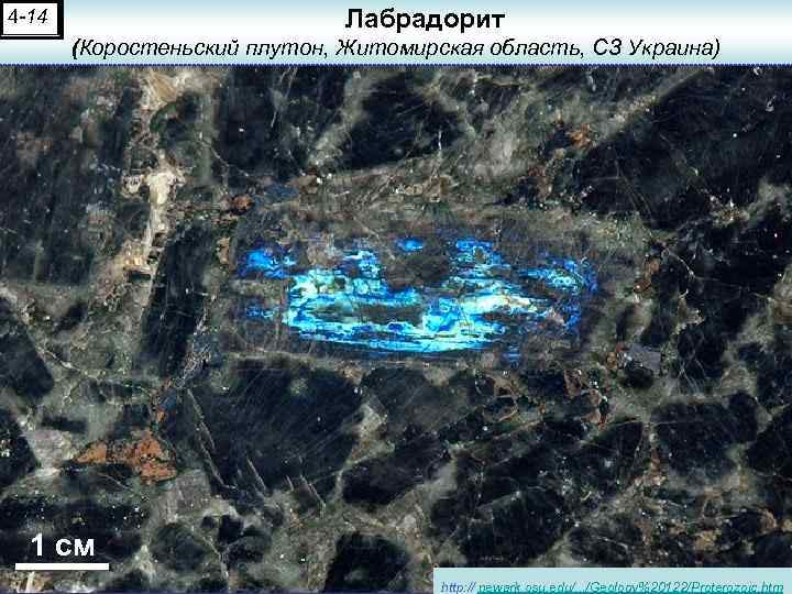  Лабрадорит 4 -14 (Коростеньский плутон, Житомирская область, СЗ Украина) 1 см http: //