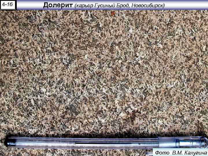 4 -16 Долерит (карьер Гусиный Брод, Новосибирск) Фото В. М. Калугина 